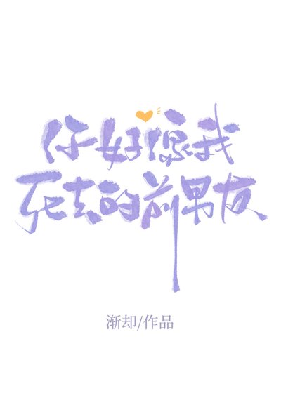《你好像我死去的前男友》