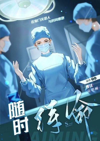 《隨時待命》