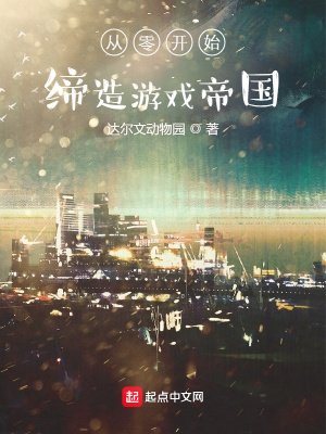《從零開始締造遊戲帝國》