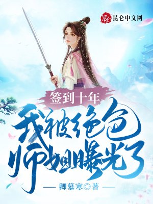 《簽到十年,我被絕色師姐曝光了》