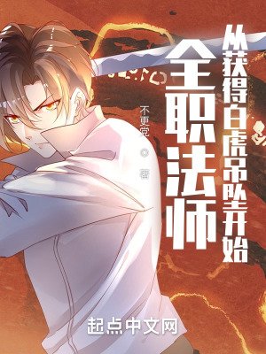 《(全職法師同人)全職法師:從獲得拜虎吊墜開始》