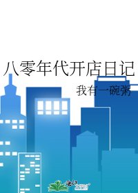 《八零年代開店日記》