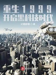 《重生1999:開啓黑科技時代》