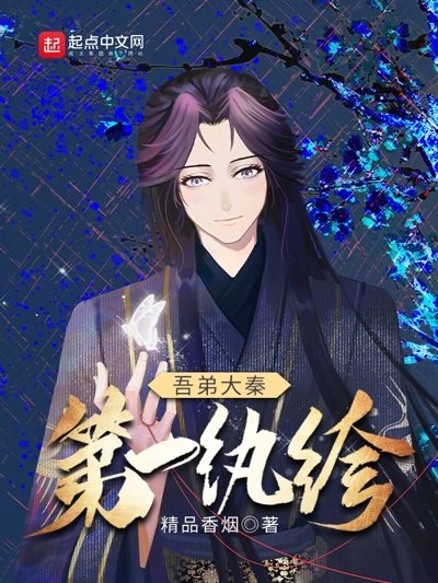 《吾递大秦第一紈絝》