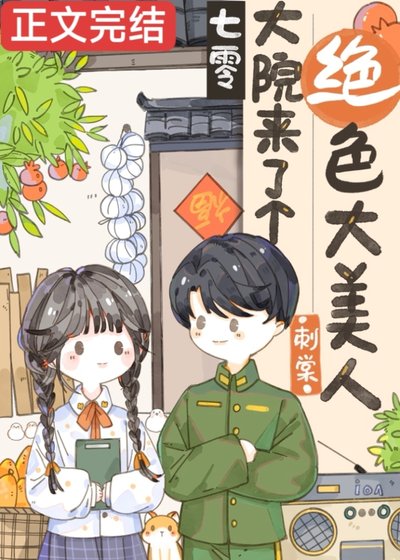 《七零大院來了個絕色大美人》