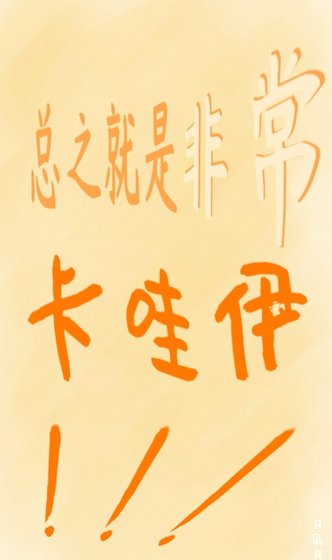 《(綜漫同人)總之就是非常卡哇伊!》