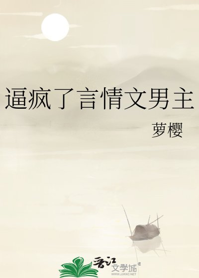 《必瘋了言情文男主》