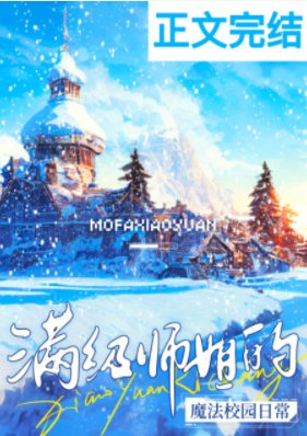 《滿級師姐的魔法校園日常》