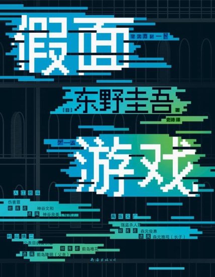 《假面遊戲(出版書)》
