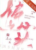 《偏上心頭》