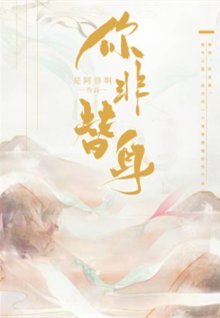 《鹹魚翻身/你非替身》