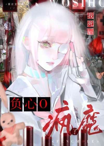 《我死後負心O瘋魔了》