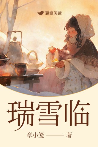 《瑞雪臨》