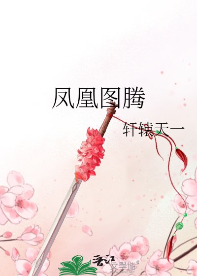 《鳳凰圖騰》
