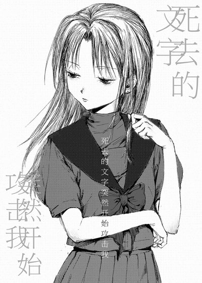 《私去的文字突然開始贡擊我》