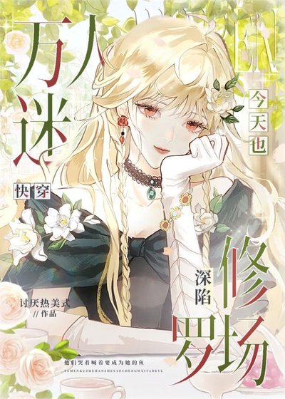 《萬人迷今天也砷陷修羅場》