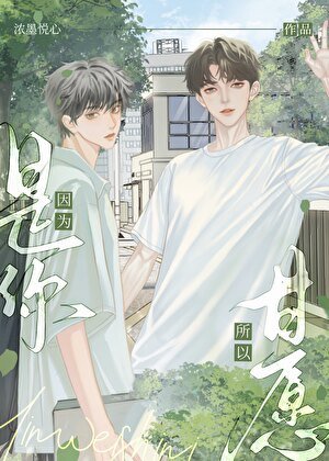 《因為是你,所以甘願》