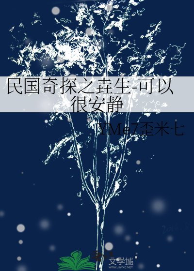 民國奇探之垚生-可以很安靜