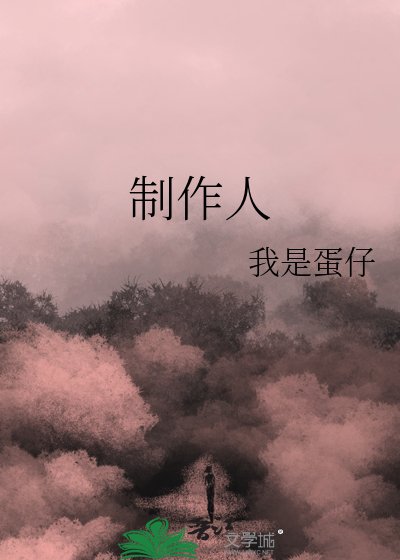 《製作人》