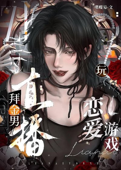《拜金男直播玩戀愛遊戲》