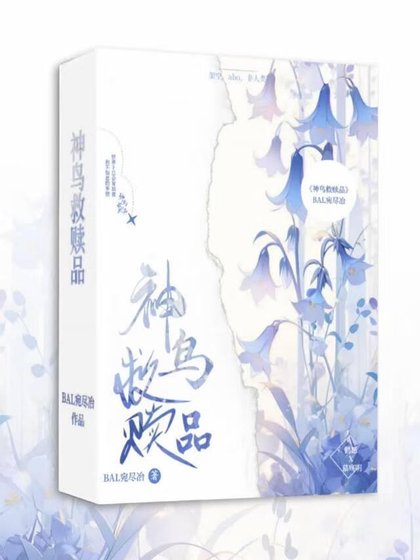《神鳥救贖品》