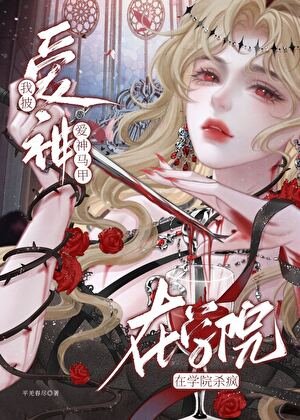 《我披愛神馬甲在斬鬼學院殺瘋》