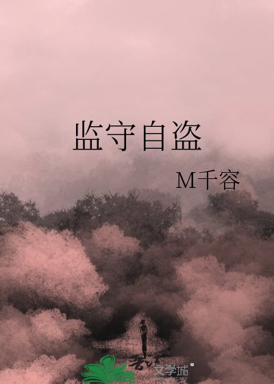 《監守自盜》