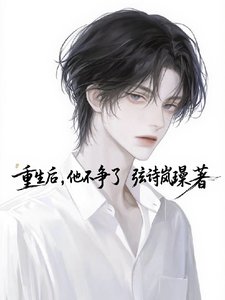 《重生後,他不爭了》