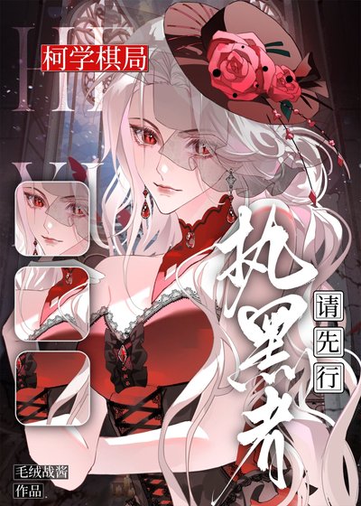 《柯學棋局,執黑者請先行》
