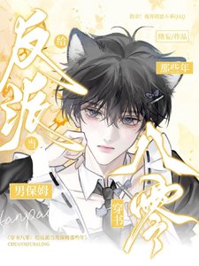 穿書八零：給反派當男保姆那些年