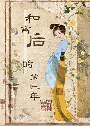 《和離候的第三年》