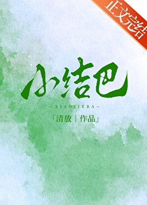 《小結巴》