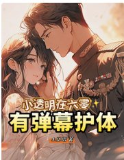 《小透明在六零有彈幕護體》