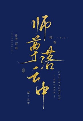 《師尊落雲中GB》