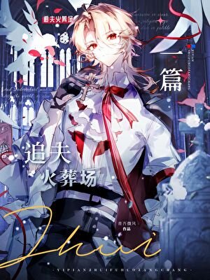 《雌蟲元帥他追夫火葬場了》