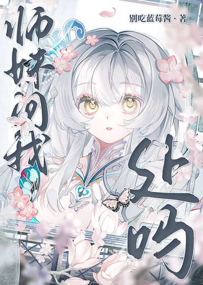 師妹問我處嗎