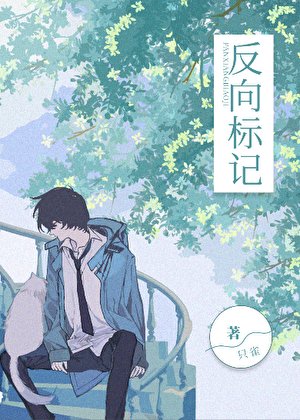 《反向標記》