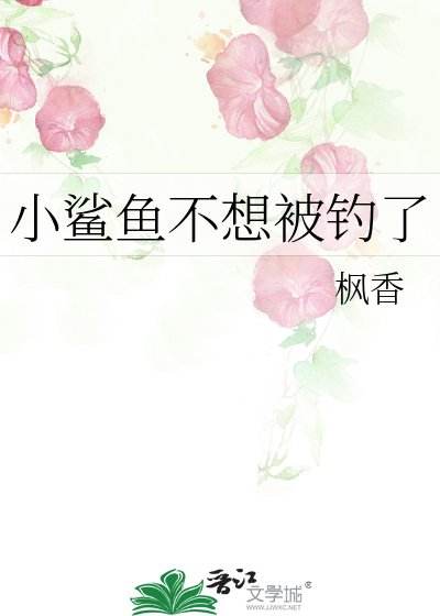 《小鯊魚不想被釣了》