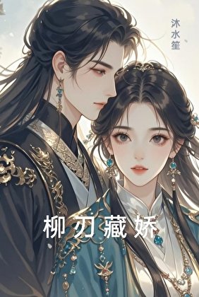柳刃藏嬌（重生）