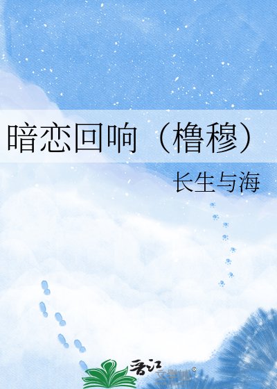 《暗戀迴響(櫓穆)》