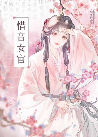 《惜音女官》