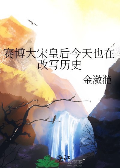《賽博大宋皇后今天也在改寫歷史》