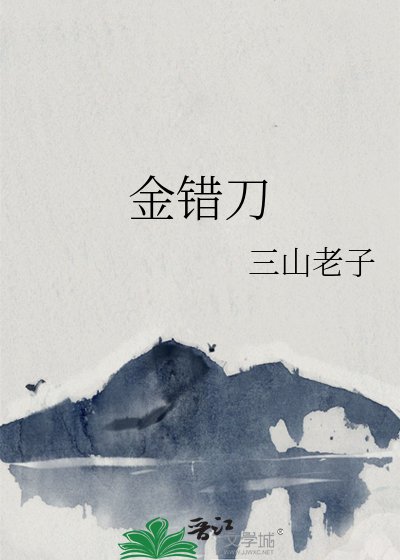 金錯刀