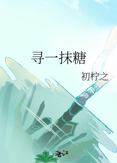 《尋一抹糖》