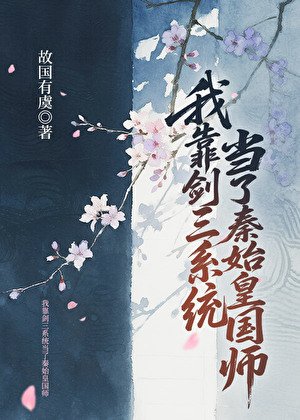 《我靠劍三系統當了秦始皇國師》
