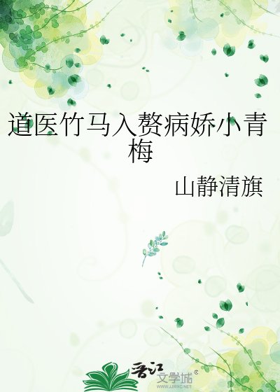 《道醫竹馬入贅病嬌小青梅》