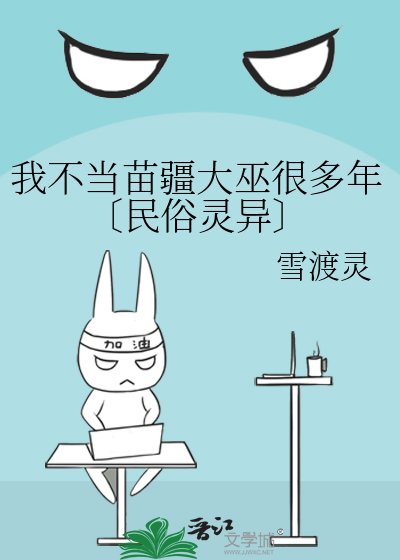《我不當苗疆大巫很多年〔民俗靈異〕》