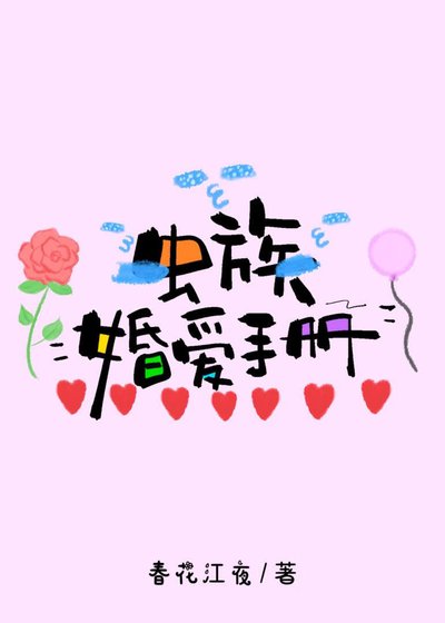 《蟲族婚碍手冊》