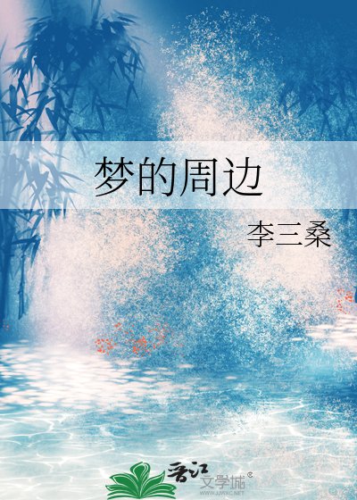 《夢的周邊》