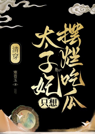 《太子妃只想擺爛吃瓜(清穿)》